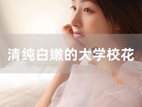 白嫩校花手机在线视频,青春魅力瞬间绽放 第1张 白嫩校花手机在线视频,青春魅力瞬间绽放 第1张