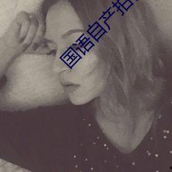 国语自产拍在线视频观 第3张 国语自产拍在线视频观 第3张